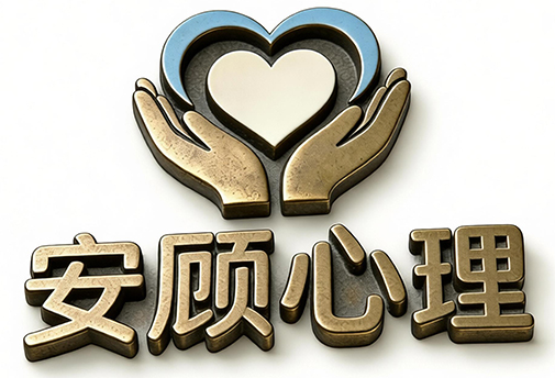 西安安顾心理咨询中心